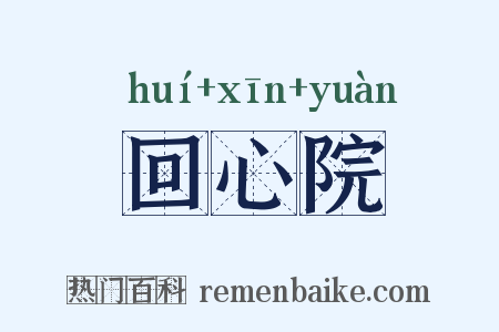 回心院是什么意思的图片
